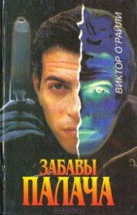 Забавы Палача - О'Рейли Виктор (онлайн книги бесплатно полные .TXT) 📗