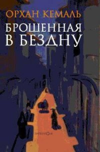 Брошенная в бездну - Орхан Кемаль (лучшие книги .TXT) 📗