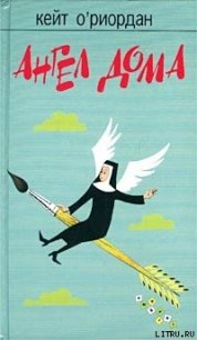 Ангел в доме - О'Риордан Кейт (книги бесплатно без онлайн .TXT) 📗