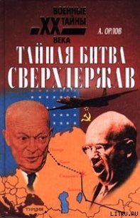 Тайная битва сверхдержав - Орлов Александр (читать книгу онлайн бесплатно без .TXT) 📗