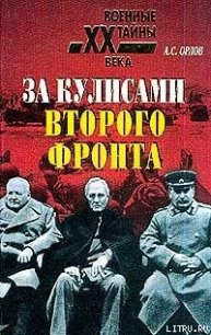 За кулисами второго фронта - Орлов Александр (книги без сокращений .txt) 📗