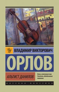 Альтист Данилов - Орлов Владимир Викторович (читать книги онлайн бесплатно регистрация .txt) 📗