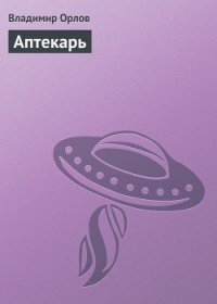 Аптекарь - Орлов Владимир Викторович (библиотека электронных книг .TXT) 📗