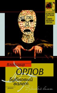 Бубновый валет - Орлов Владимир Викторович (читать книги онлайн полностью TXT) 📗