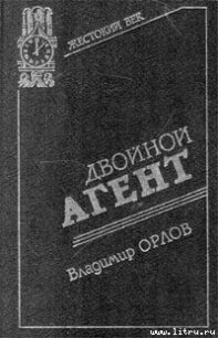 Двойной агент. Записки русского контрразведчика - Орлов Владимир  Григорьевич (читать книги регистрация TXT) 📗