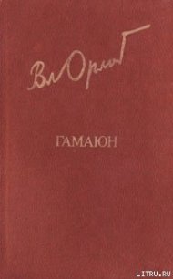 Гамаюн. Жизнь Александра Блока. - Орлов Владимир Николаевич (читать книги полностью txt) 📗