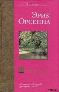 Долгое безумие - Орсенна Эрик (книги онлайн бесплатно серия .txt) 📗