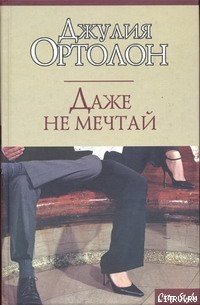 Даже не мечтай - Ортолон Джулия (прочитать книгу .TXT) 📗