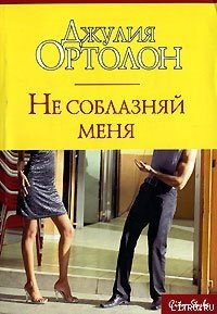 Не соблазняй меня - Ортолон Джулия (бесплатные версии книг .txt) 📗