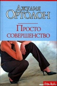 Просто совершенство - Ортолон Джулия (читать книги онлайн бесплатно полностью без .txt) 📗