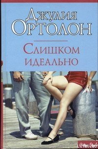 Слишком идеально - Ортолон Джулия (читать бесплатно полные книги TXT) 📗