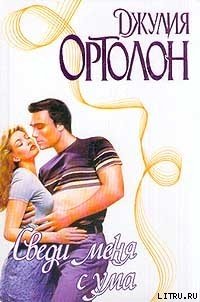 Сведи меня с ума - Ортолон Джулия (библиотека книг txt) 📗