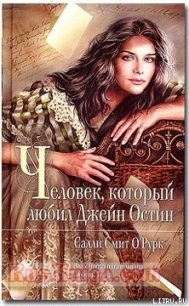 Человек, который любил Джейн Остин - О'Рурк Салли Смит (читать книги без регистрации TXT) 📗