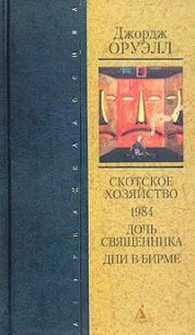 Дни в Бирме - Оруэлл Джордж (читать книги онлайн бесплатно регистрация .TXT) 📗