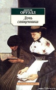 Дочь священника - Оруэлл Джордж (читать полностью книгу без регистрации .TXT) 📗