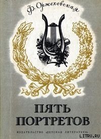 Пять портретов - Оржеховская Фаина Марковна (книги бесплатно без регистрации полные .TXT) 📗