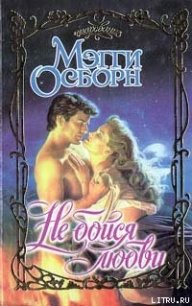 Не бойся любви - Осборн Мэгги (чтение книг TXT) 📗