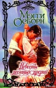 Невесты песчаных прерий - Осборн Мэгги (книги серии онлайн TXT) 📗