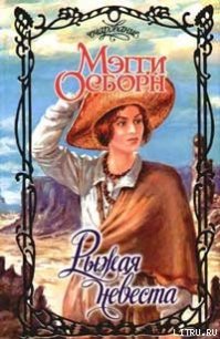 Рыжая невеста - Осборн Мэгги (читать книги без txt) 📗