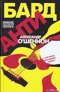 Антибард: московский роман - О'Шеннон Александр (книги онлайн бесплатно .txt) 📗