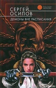 Демоны вне расписания - Осипов Сергей (читаем книги бесплатно .TXT) 📗