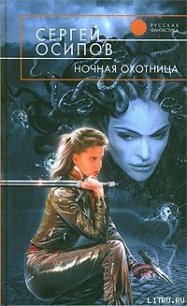 Ночная охотница - Осипов Сергей (читать книги полностью без сокращений txt) 📗