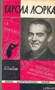 Гарсиа Лорка - Осповат Лев Самойлович (читать книги онлайн бесплатно полностью без сокращений txt) 📗