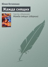 Жажда снящих - Остапенко Юлия Владимировна (читать книги .TXT) 📗