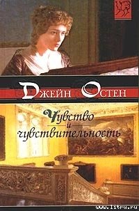 Чувство и чувствительность [Разум и чувство] - Остин Джейн (библиотека электронных книг txt) 📗