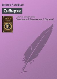 Сибиряк - Астафьев Виктор Петрович (книги онлайн без регистрации полностью .TXT) 📗