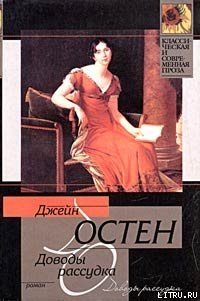 Доводы рассудка - Остин Джейн (читать книгу онлайн бесплатно полностью без регистрации txt) 📗