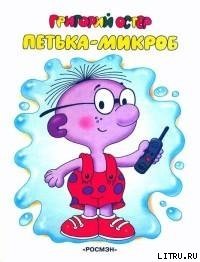 Петька-микроб - Остер Григорий Бенционович (мир бесплатных книг TXT) 📗