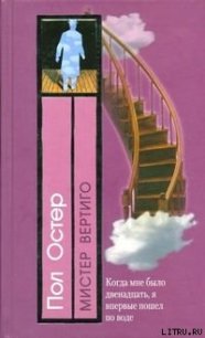 Мистер Вертиго - Остер Пол Бенджамин (книги онлайн читать бесплатно .txt) 📗