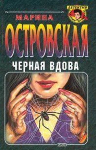 Черная вдова - Островская Марина (читать полную версию книги .txt) 📗