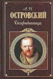 Бесприданница - Островский Александр Николаевич (книги онлайн txt) 📗