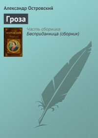 Гроза - Островский Александр Николаевич (читаем книги бесплатно TXT) 📗