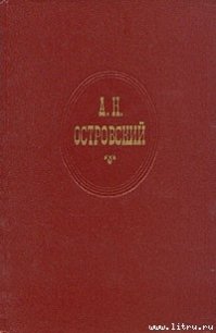 Лес - Островский Александр Николаевич (книги онлайн бесплатно без регистрации полностью TXT) 📗