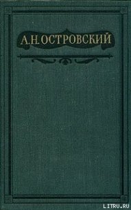 Не в свои сани не садись - Островский Александр Николаевич (электронные книги без регистрации .TXT) 📗