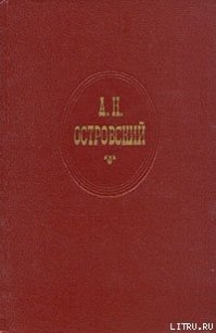 За чем пойдешь, то и найдешь (Женитьба Бальзаминова) - Островский Александр Николаевич (е книги .txt) 📗