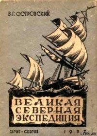 Великая Северная экспедиция - Островский Борис Генрихович (серия книг txt) 📗