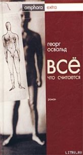 Все, что считается - Освальд Георг (книги онлайн полные версии .txt) 📗