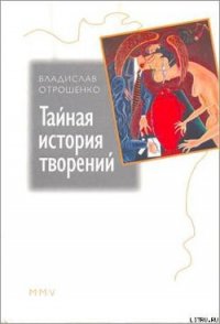 Тайная история творений - Отрошенко Владислав (бесплатные серии книг TXT) 📗