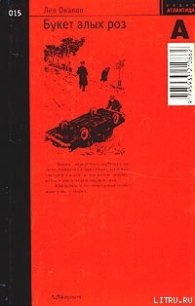 Букет алых роз - Овалов Лев Сергеевич (книга жизни .txt) 📗