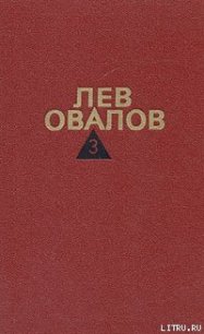 Двадцатые годы - Овалов Лев Сергеевич (серии книг читать бесплатно .txt) 📗