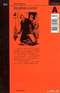 Голубой ангел - Овалов Лев Сергеевич (книги онлайн полные версии бесплатно TXT) 📗