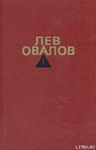 История одной судьбы - Овалов Лев Сергеевич (читаемые книги читать онлайн бесплатно полные TXT) 📗