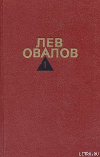 Помни обо мне - Овалов Лев Сергеевич (книги бесплатно без онлайн txt) 📗