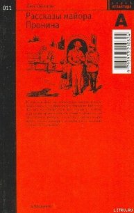 Рассказы майора Пронина - Овалов Лев Сергеевич (читать книги онлайн без сокращений txt) 📗