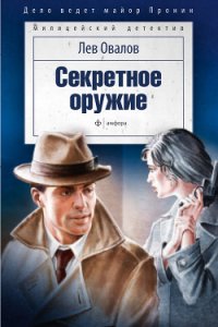 Секретное оружие - Овалов Лев Сергеевич (читать книги без сокращений .TXT) 📗