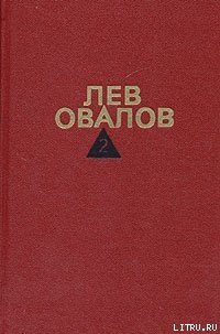 Январские ночи - Овалов Лев Сергеевич (книги TXT) 📗